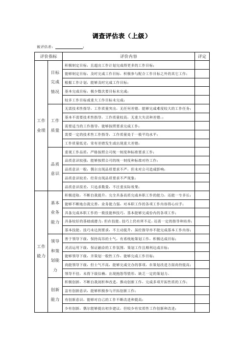 360度调查评估表(对上级)