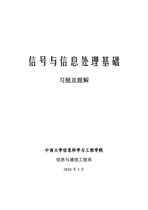 中南大学《信号与信息处理》部分习题及题解