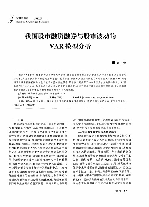 我国股市融资融券与股市波动的VAR模型分析