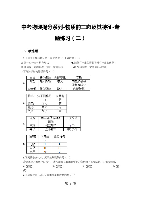 中考物理提分系列物质的三态及其特征专题练习(二)