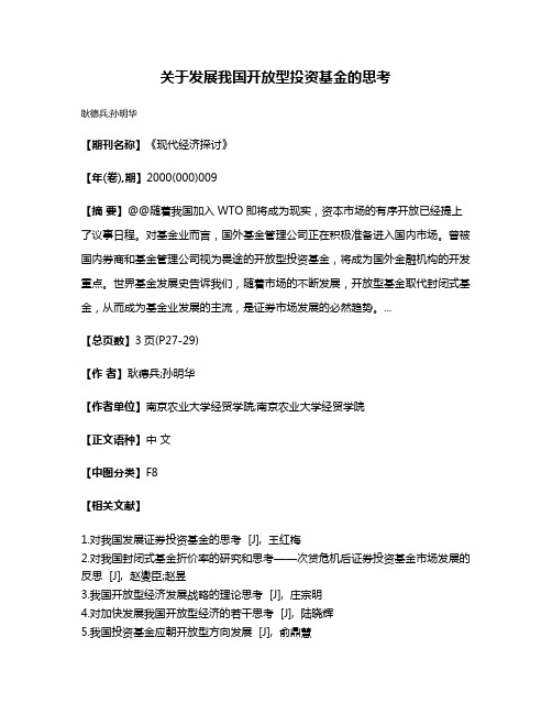 关于发展我国开放型投资基金的思考