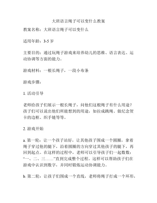 大班语言绳子可以变什么教案