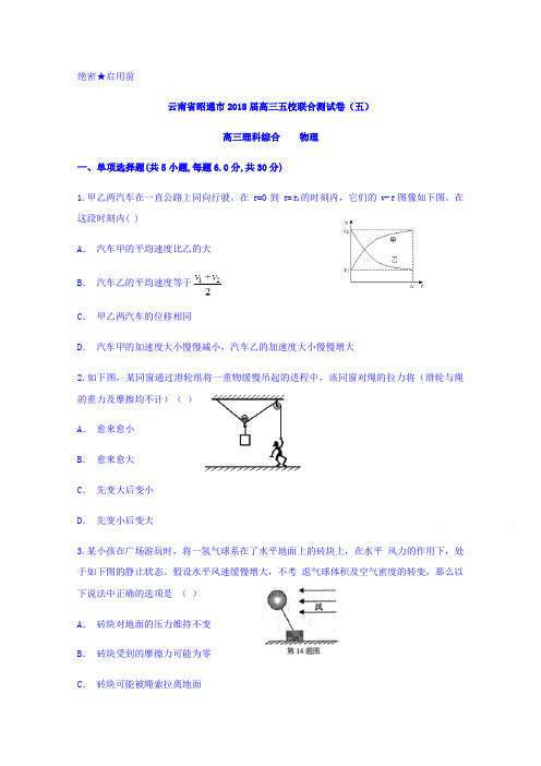 云南省昭通市2018届高三五校联合测试卷五物理试题Word版含答案