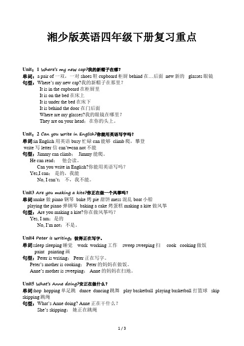 湘少版英语四年级下册复习重点