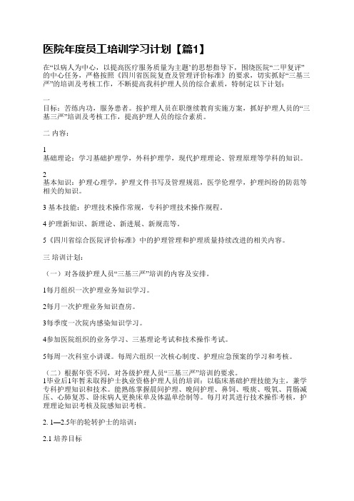 医院年度员工培训学习计划10篇