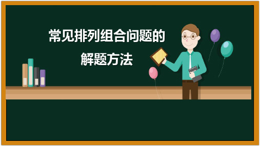 排列与组合的应用举例(常见排列组合问题的解题方法)