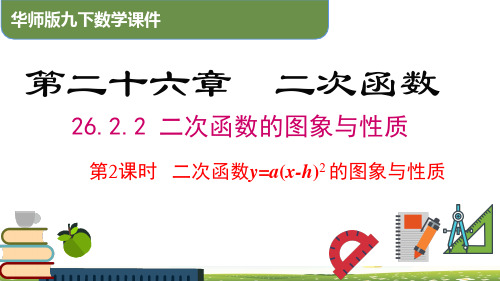 26.2.2 第2课时 二次函数y=a(x-h)2的图象与性质(课件)九年级数学下册(华东师大版)