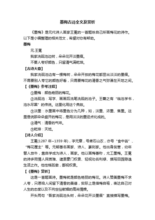 墨梅古诗全文及赏析