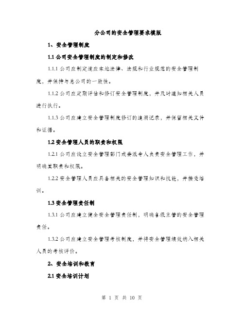 分公司的安全管理要求模版（三篇）