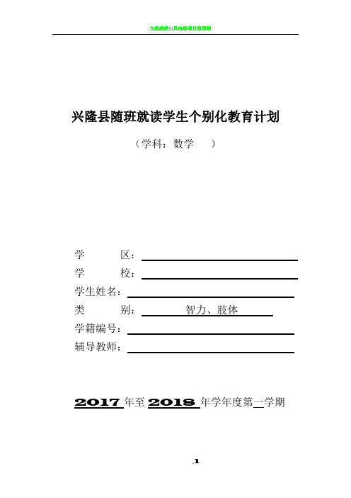 一年级随班就读学生个别化教育计划数学