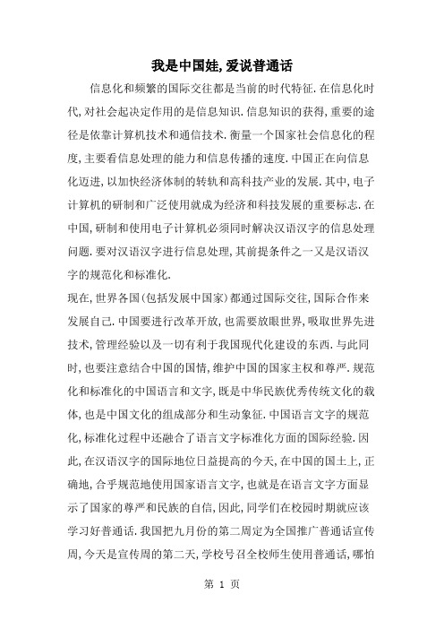 我是中国娃,爱说普通话--word范文资料