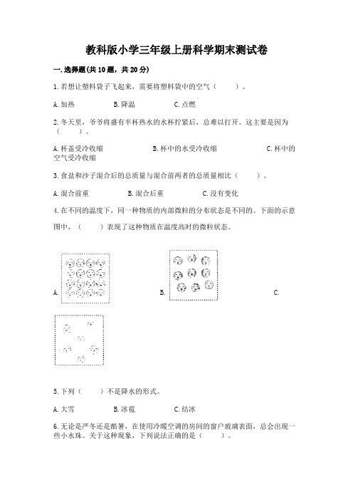 教科版小学三年级上册科学期末测试卷附答案解析