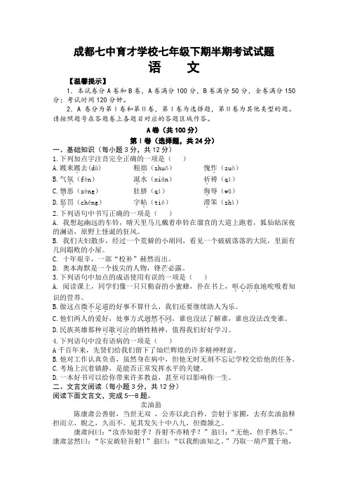 四川省成都七中育才学校七年级下期半期考试卷语文含答案