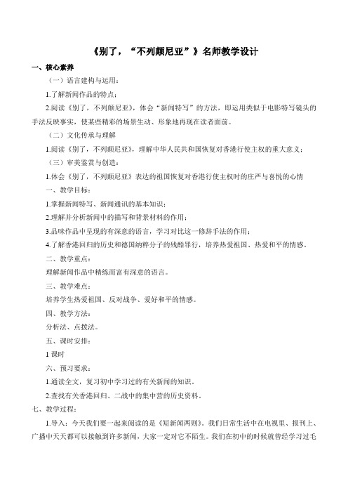 人教版高中语文必修1 10《短新闻两篇》《别了,“不列颠尼亚”》名师教学设计