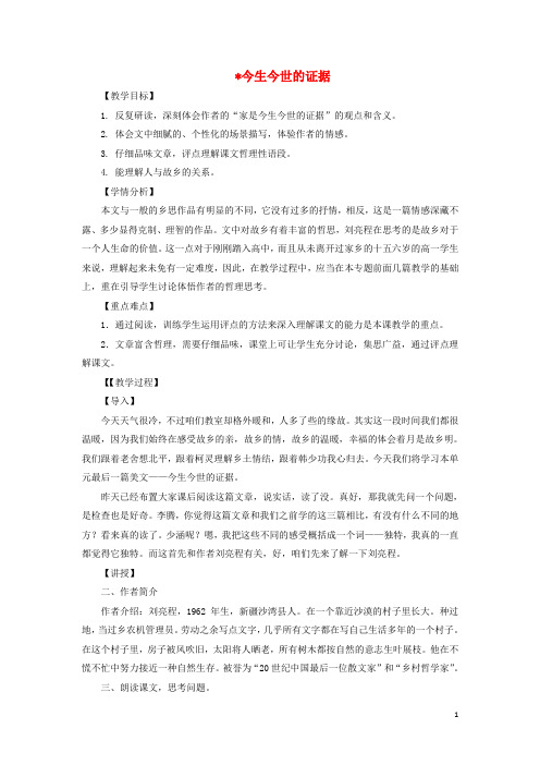 江苏省徐州市第七中学高中语文第三专题《今生今世的证据》教学设计苏教版必修1