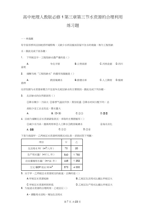 高中地理人教版必修1第三章第三节水资源的合理利用练习题-普通用卷