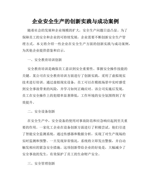 企业安全生产的创新实践与成功案例