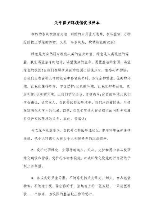 关于保护环境倡议书样本（四篇）