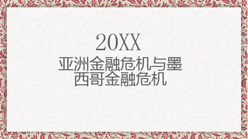 亚洲金融危机与墨西哥金融危机