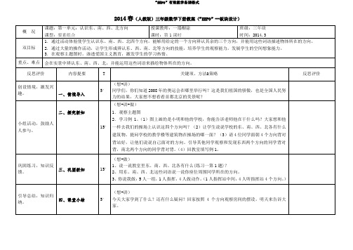 2014年人教版三年级下册数学教案(“EEPO”--板块结构)第一、二、三单元