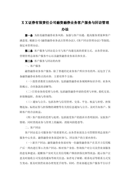 证券有限责任公司融资融券业务客户服务与回访管理办法.doc