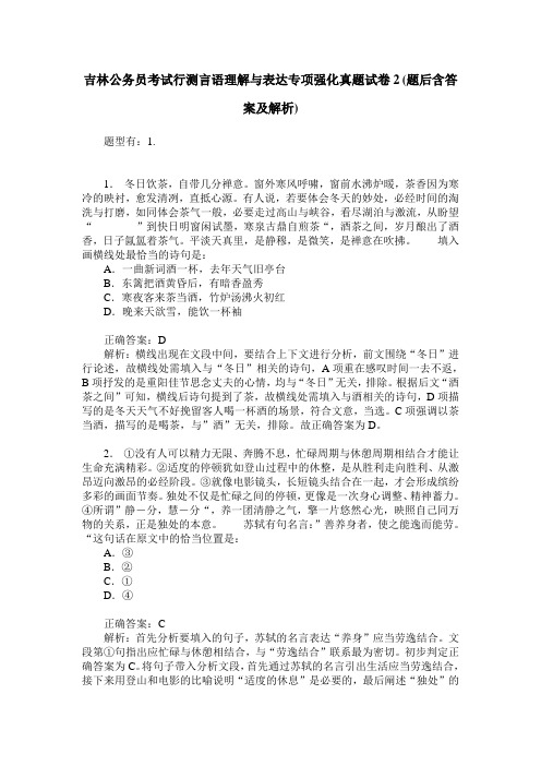 吉林公务员考试行测言语理解与表达专项强化真题试卷2(题后含答案及解析)