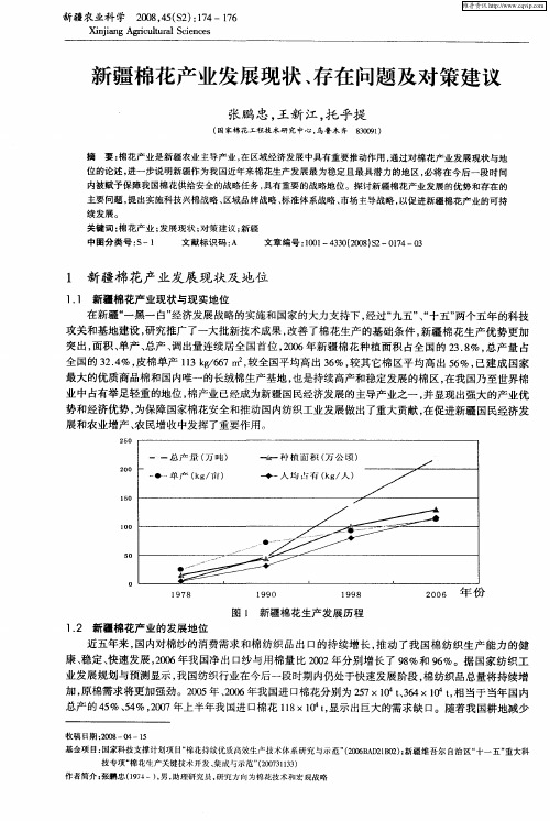 新疆棉花产业发展现状、存在问题及对策建议