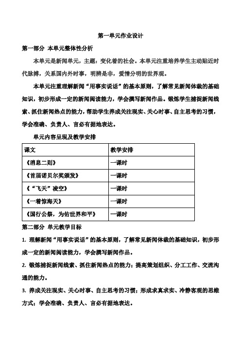 第一单元作业设计 2023—2024学年统编版语文八年级上册(教学设计)