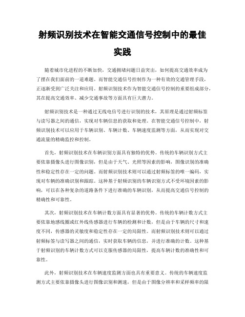 射频识别技术在智能交通信号控制中的最佳实践