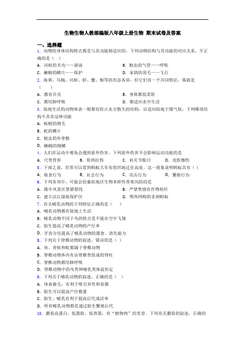 生物生物人教部编版八年级上册生物 期末试卷及答案