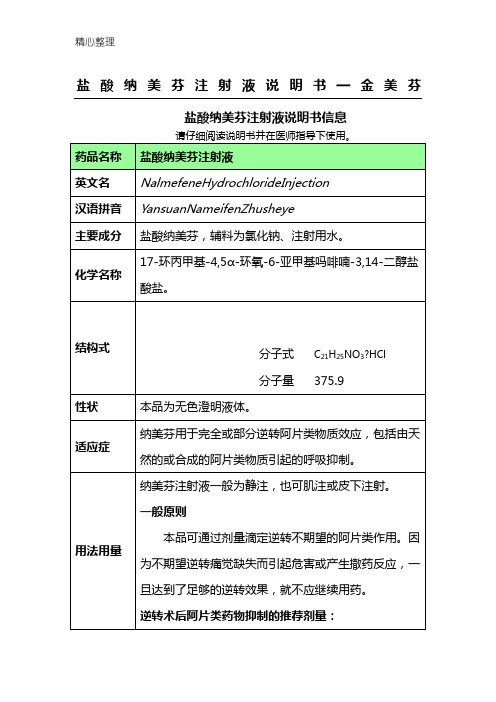 盐酸纳美芬注射液说明手册