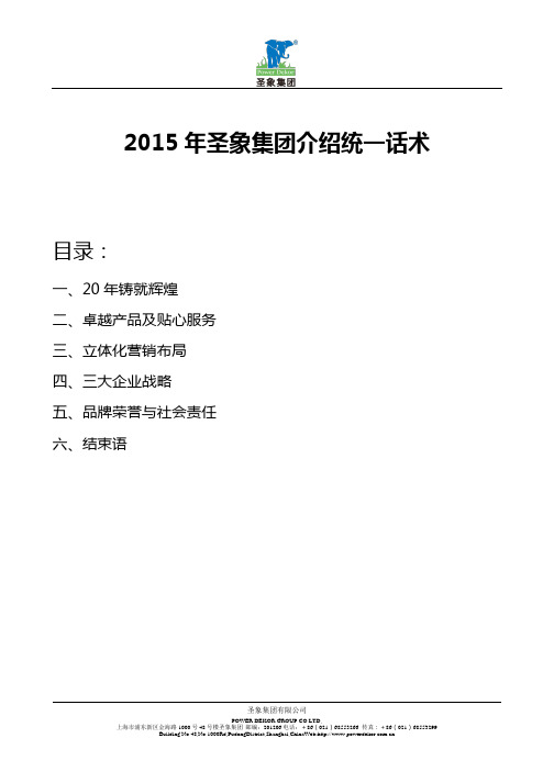 2015年圣象集团介绍统一话术