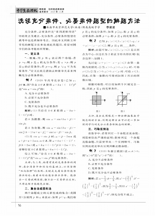 浅谈充分条件、必要条件题型的解题方法