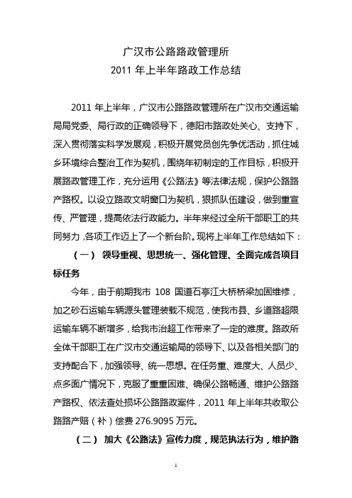 2011年上半年路政工作总结