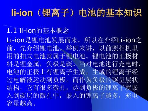 li-ion (锂离子)电池理论 演示文稿