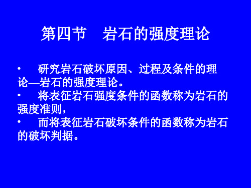 第四节_岩石强度理论