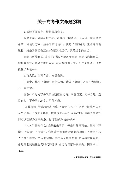 关于高考作文命题预测_高中作文