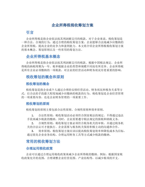 企业所得税税收筹划方案