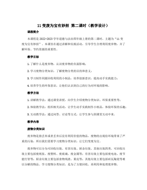 11变废为宝有妙招 第二课时(教学设计)-2022-2023学年道德与法治四年级上册