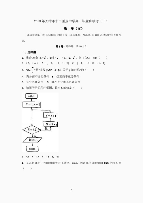 2018年天津市十二重点中学高三毕业班联考