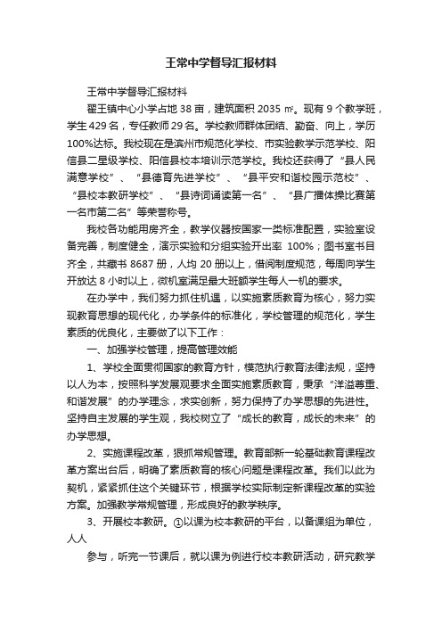 王常中学督导汇报材料