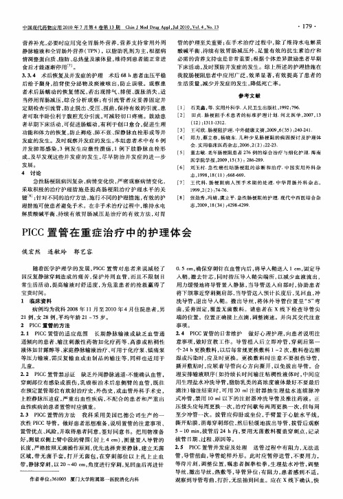 PICC置管在重症治疗中的护理体会