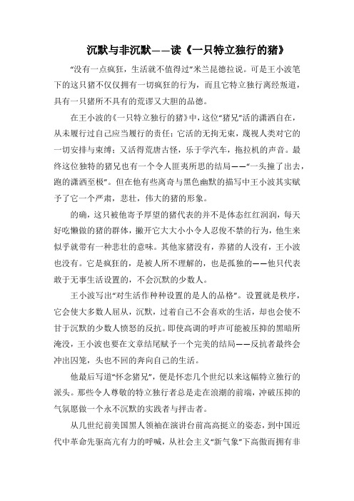 沉默与非沉默——读《一只特立独行的猪》(1000字).docx