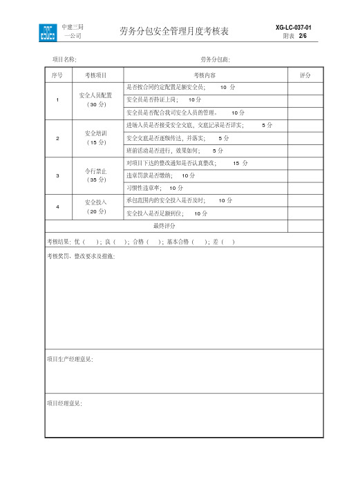 劳务分包安全管理月度考核表