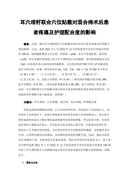 耳穴埋籽联合穴位贴敷对混合痔术后患者疼痛及护理配合度的影响