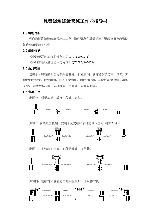 桥梁工程-悬臂浇筑连续梁施工作业指导书