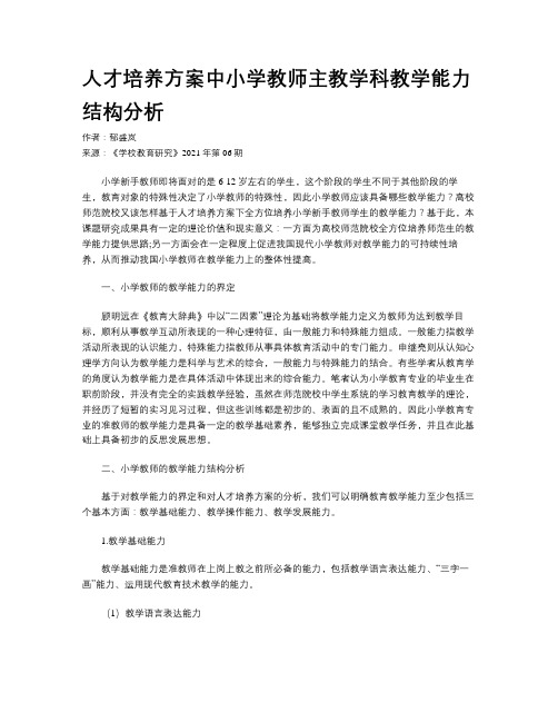 人才培养方案中小学教师主教学科教学能力结构分析