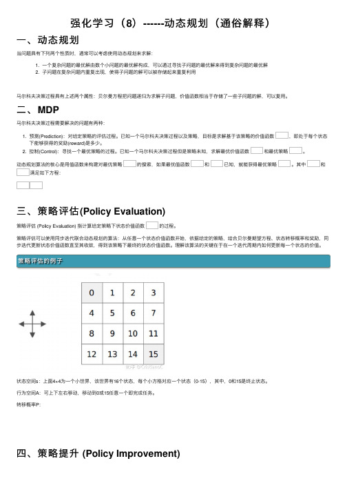 强化学习（8）------动态规划（通俗解释）