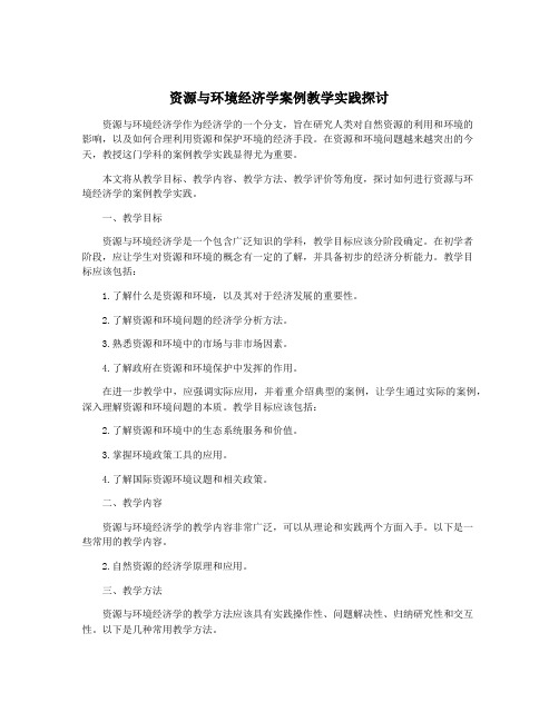 资源与环境经济学案例教学实践探讨