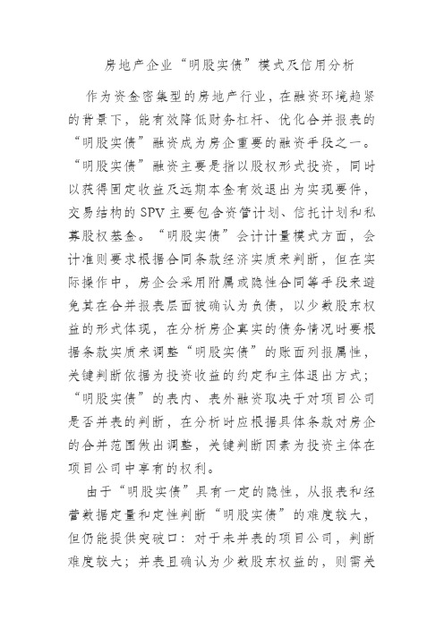 房地产企业“明股实债”模式及信用分析